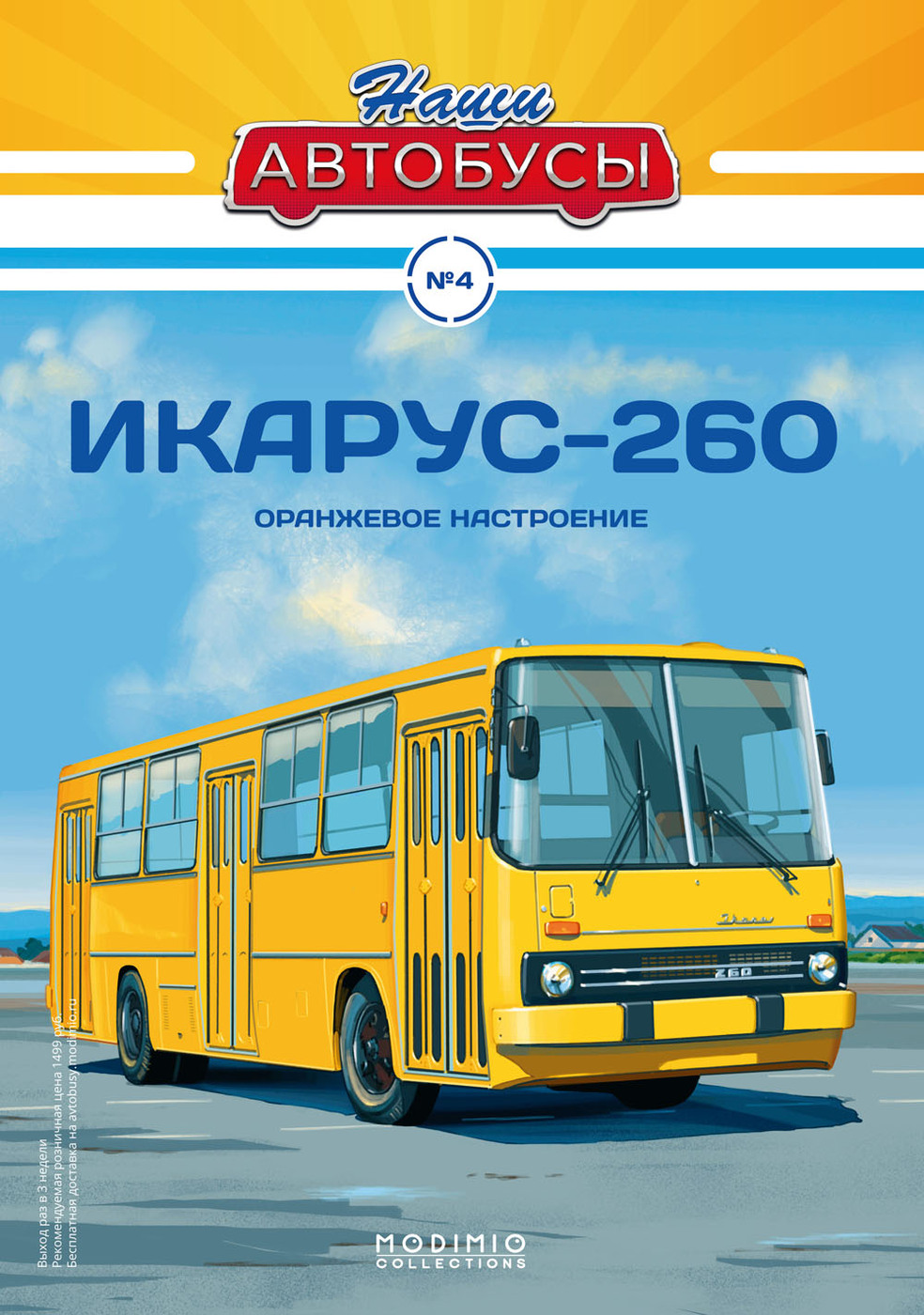 Журнал коллекционный с вложением Наши Автобусы №4, Икарус-260