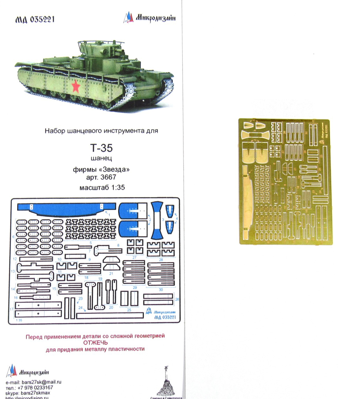 Фототравление Микродизайн Т-35. Шанцевый инструмент (Звезда), 1/35 - купить  с доставкой по выгодным ценам в интернет-магазине OZON (166554867)