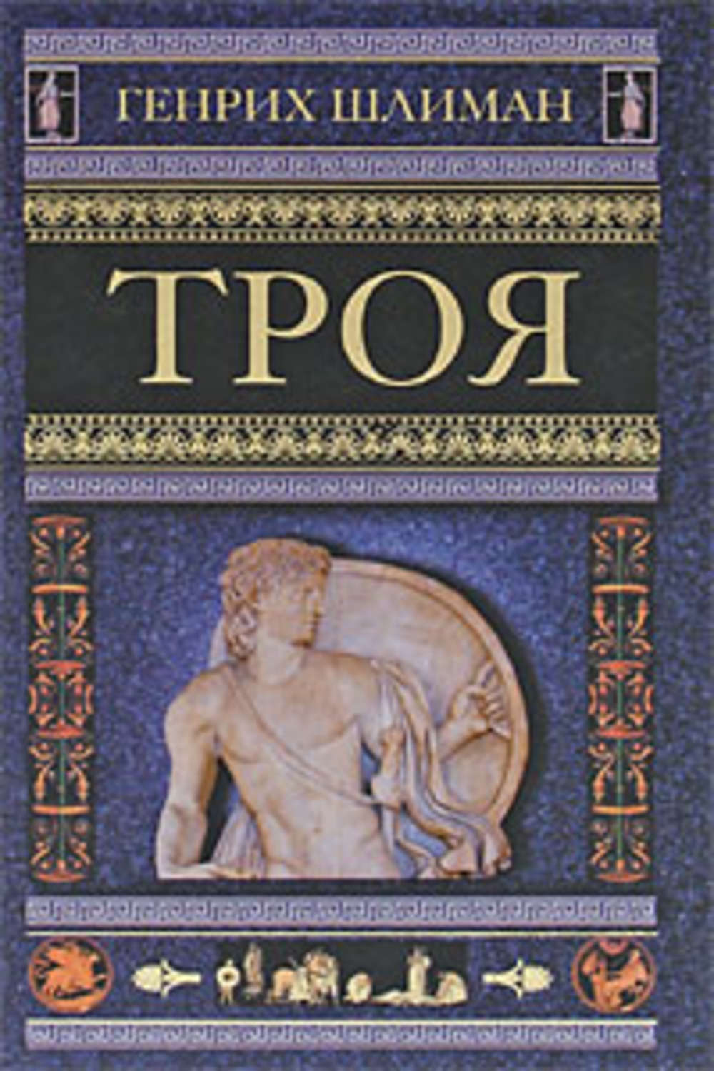 Цифровая книга "Троя" Шлиман Генрих – купить книгу ISBN 978-5-9524-4621 ...