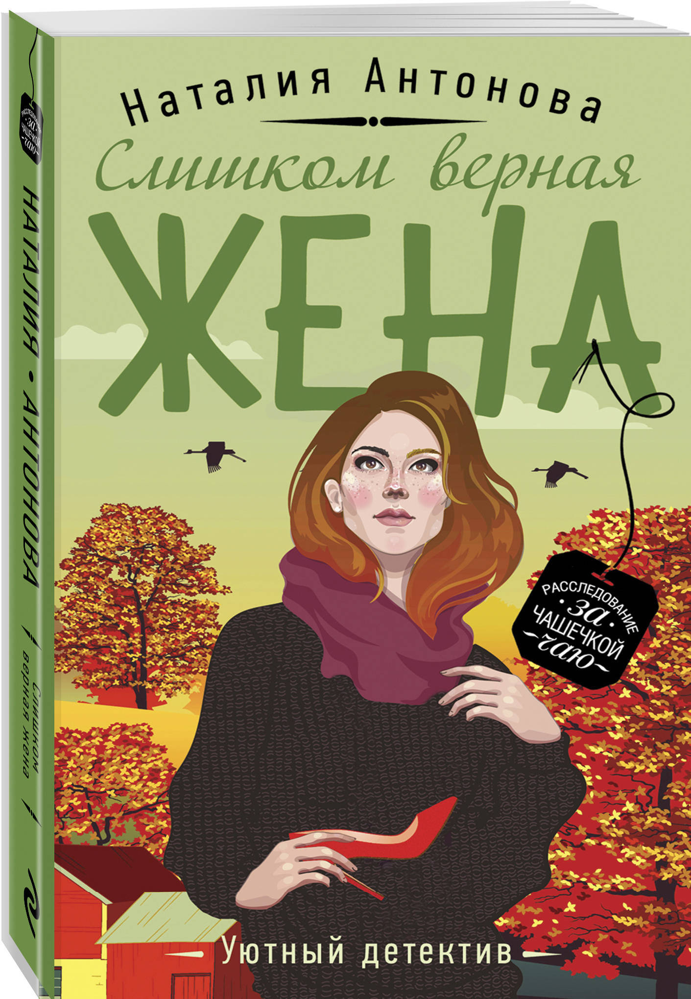 Верная жена. Наталия Антонова книги. Уютный детектив. Уютный детектив книги.