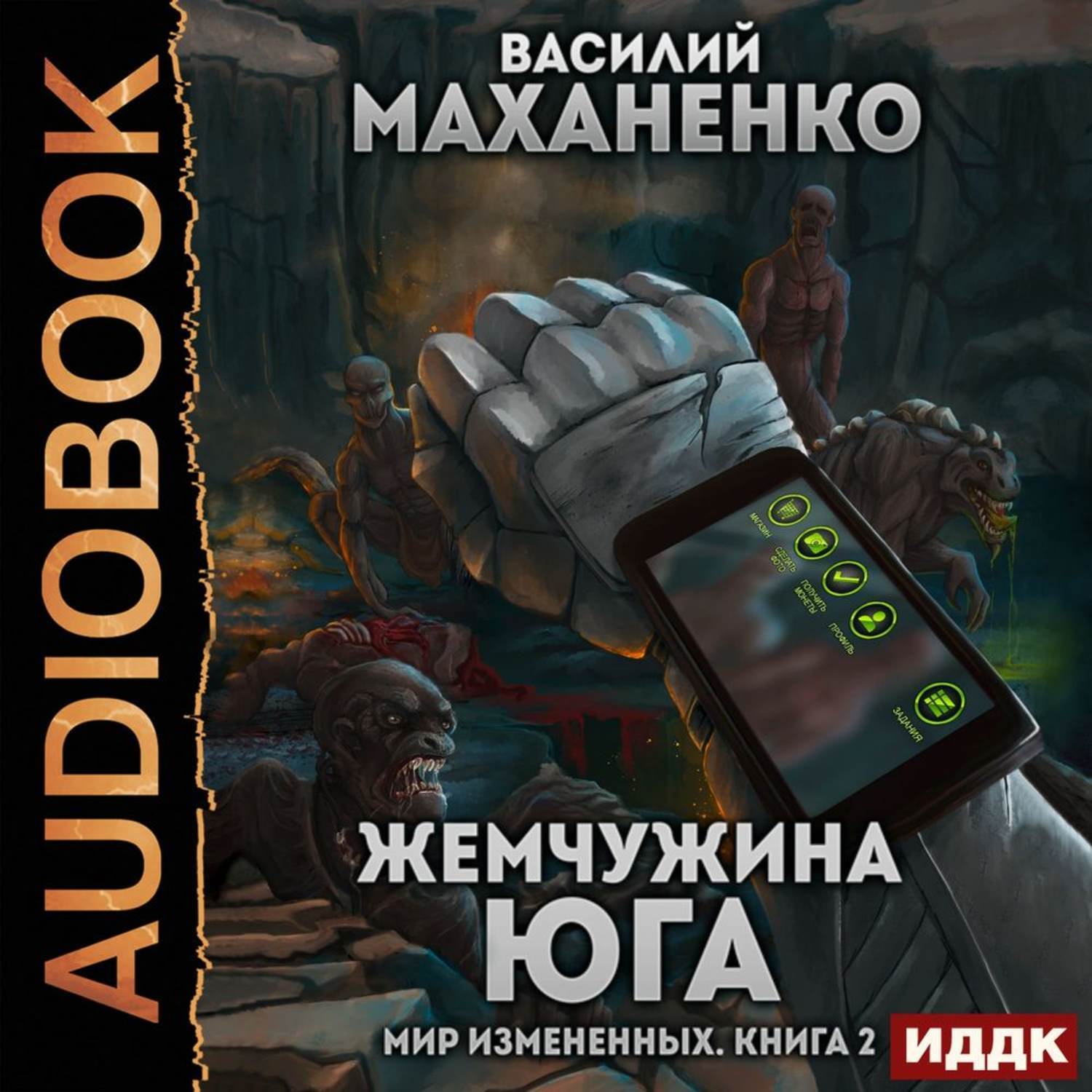 «Жемчужина юга» – фантастический роман Василия Маханенко, вторая книга цикл...