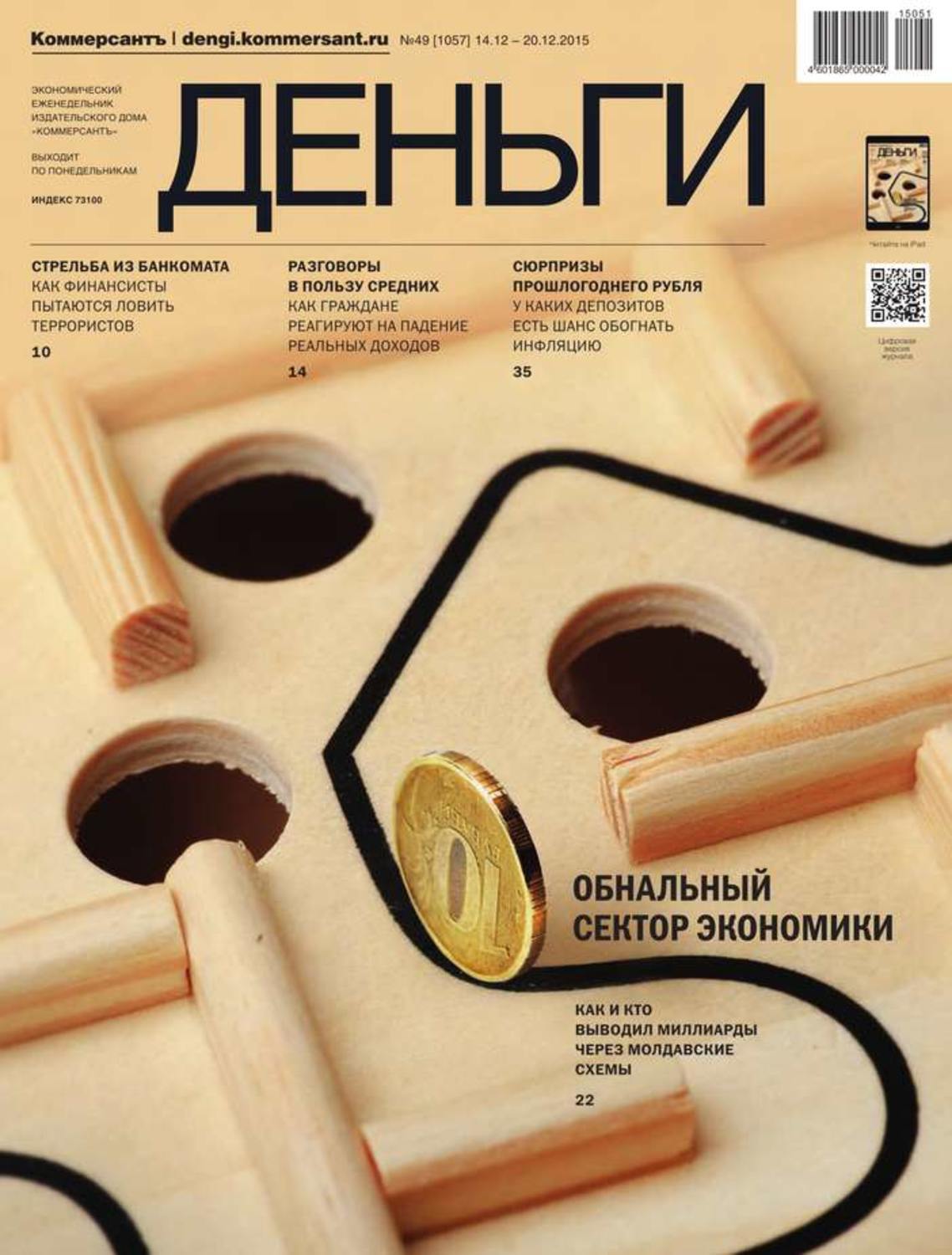 Редакция журнала. Журнал деньги. Журнал коммерсант. Коммерсант деньги журнал. Журнал коммерсант.