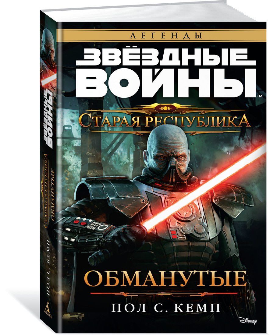 Старая республика книги. Обманутые книга Звездные войны. Звёздные войны Старая Республика книги. Обманутые книга Старая Республика. Старые книги по звездным войнам.