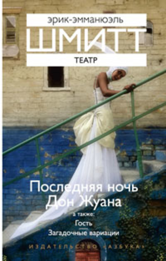 Книга "Театр" Шмитт Эрик-Эмманюэль – купить книгу ISBN 978-5-389-01703 ...