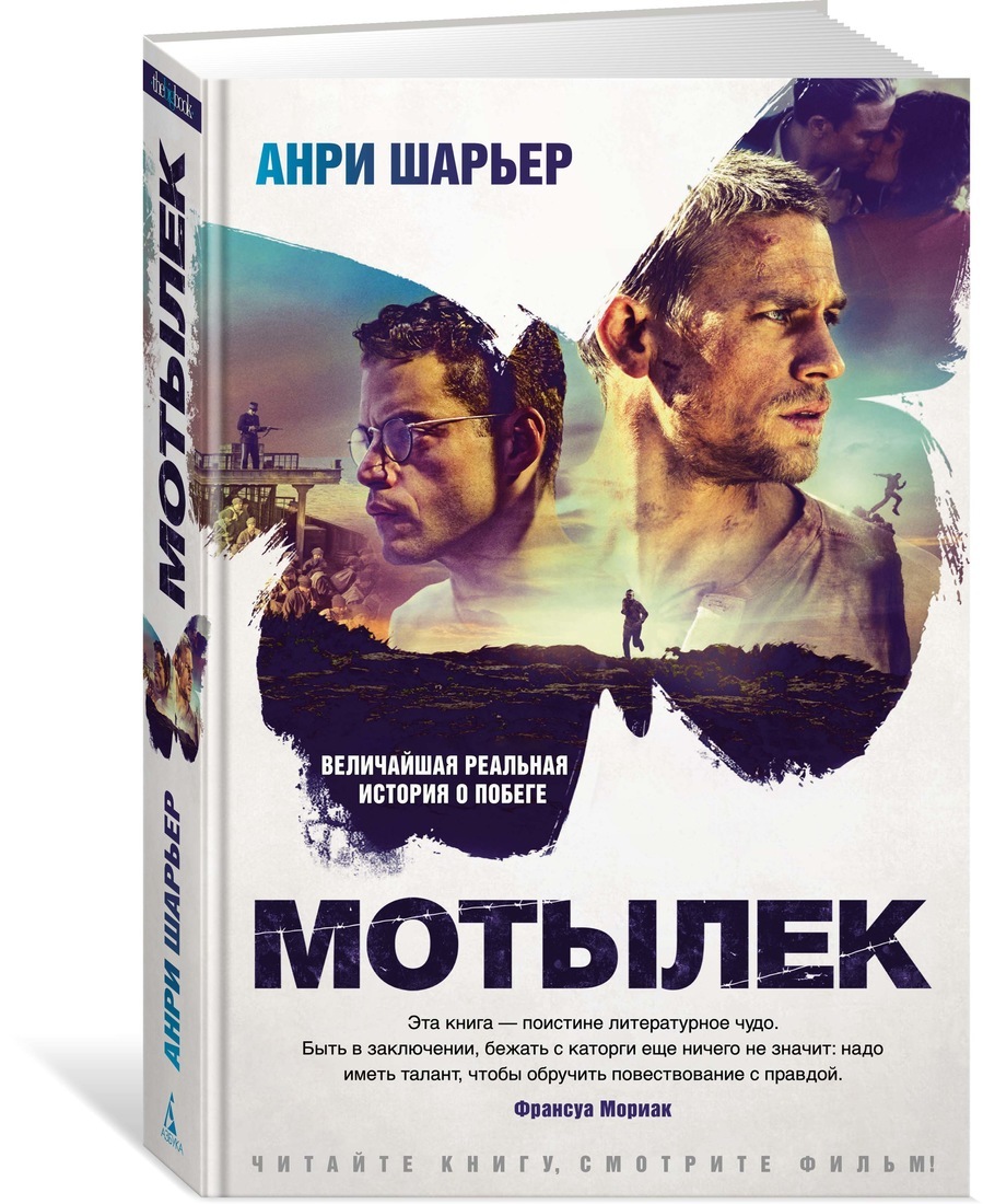 Книга "Мотылек" Шарьер Анри – купить книгу ISBN 978-5-389-15143-7 с ...