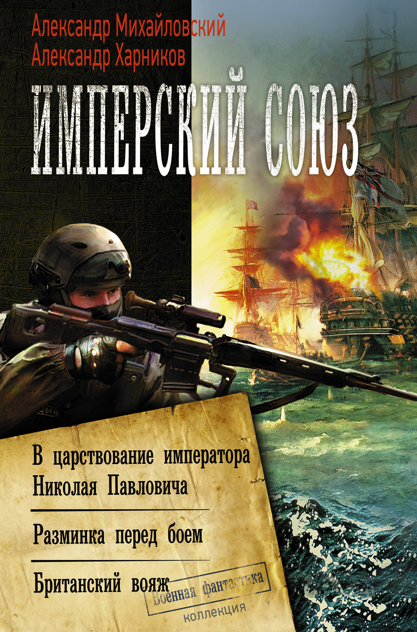 Михайловский книги. Александр Михайловский Имперский Союз. Имперский рубеж Андрей Ерпылев. Михайловский «Александр Михайловский, Александр Харников. Британский Вояж Александр Харников Александр Михайловский книга.