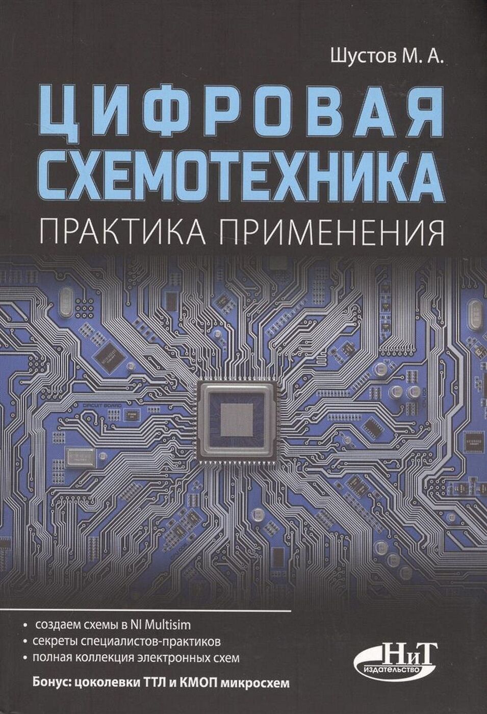 Цифровая схемотехника. Практика применения | Шустов Михаил Анатольевич