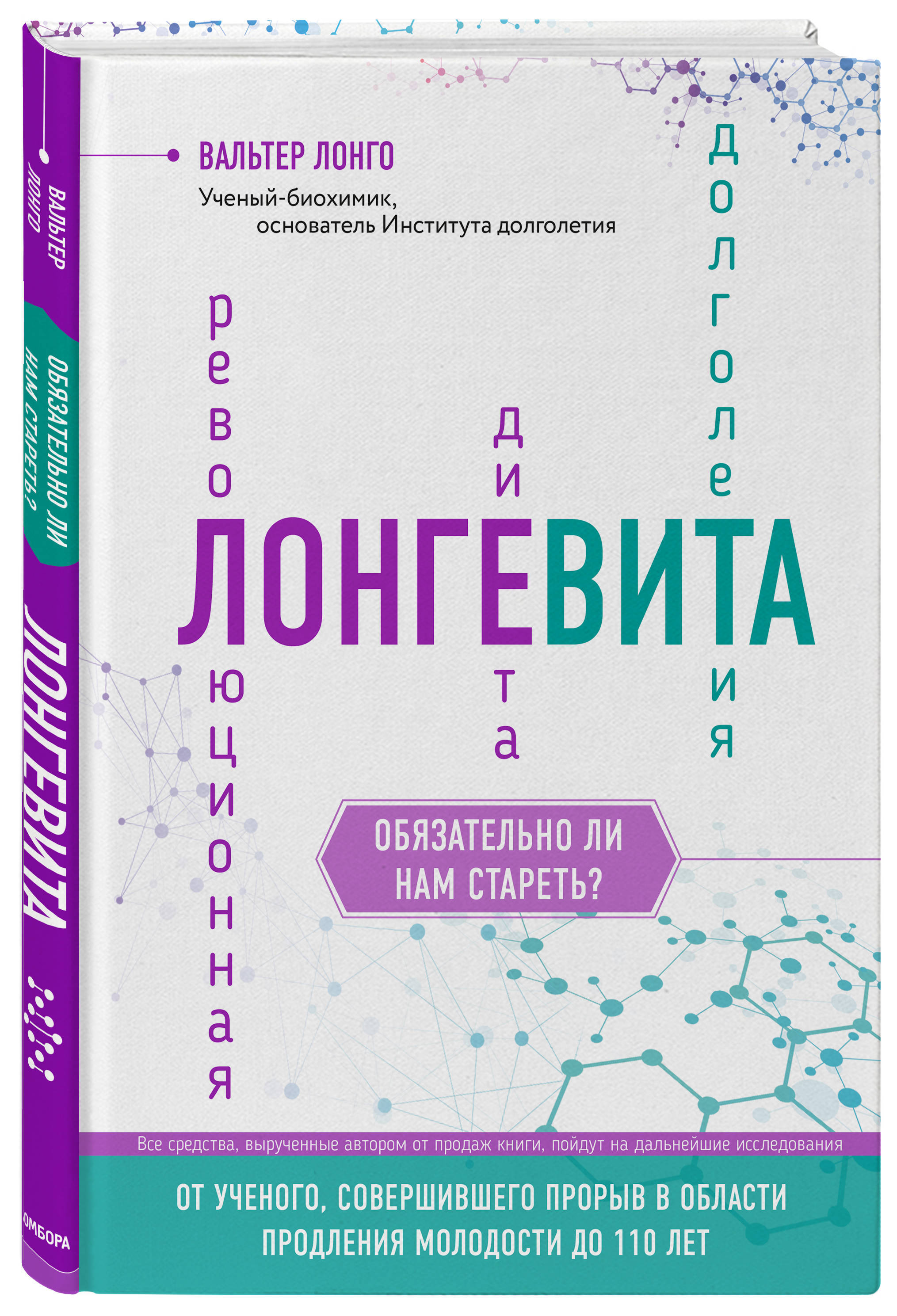 Лонгевита. Революционная диета долголетия | Лонго Вальтер - купить с  доставкой по выгодным ценам в интернет-магазине OZON (249413210)