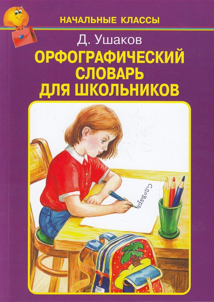 Орфографический словарь для начальной школы