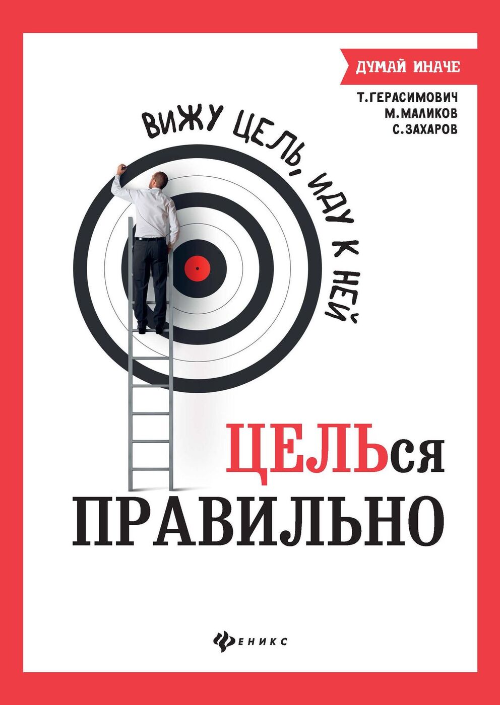 Вижу книгу. Вижу цель, иду к ней. Целься правильно. Вижу цель иду к ней книга. Целься правильно книга. Целься лучше.