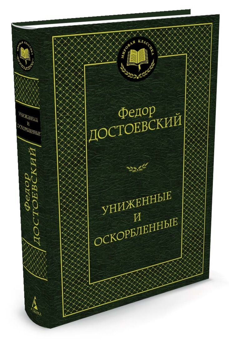 Книга "Униженные и оскорбленные" купить книгу с быстрой
