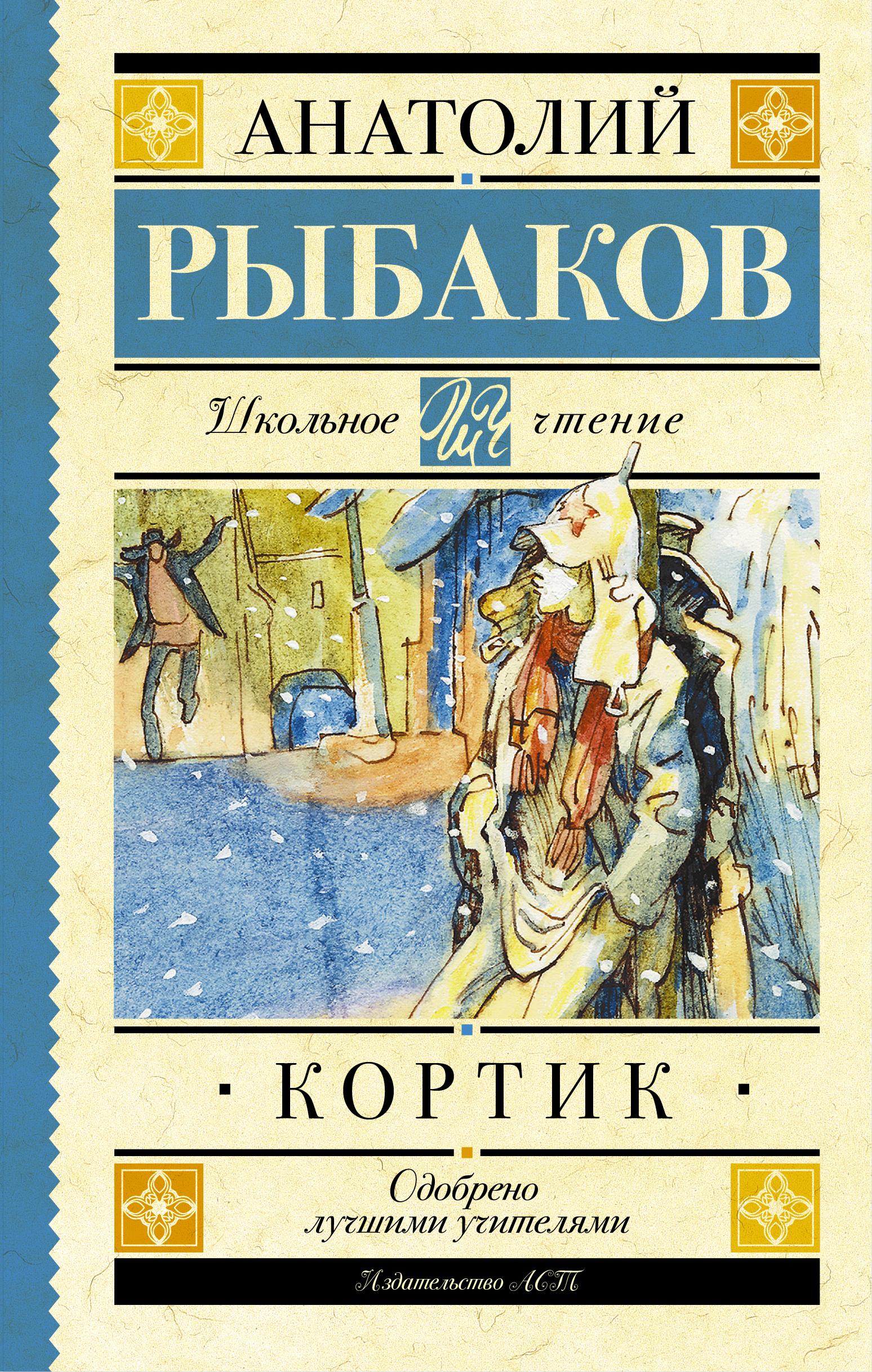 Произведение кортик. Обложка книги а.н.Рыбакова "кортик".