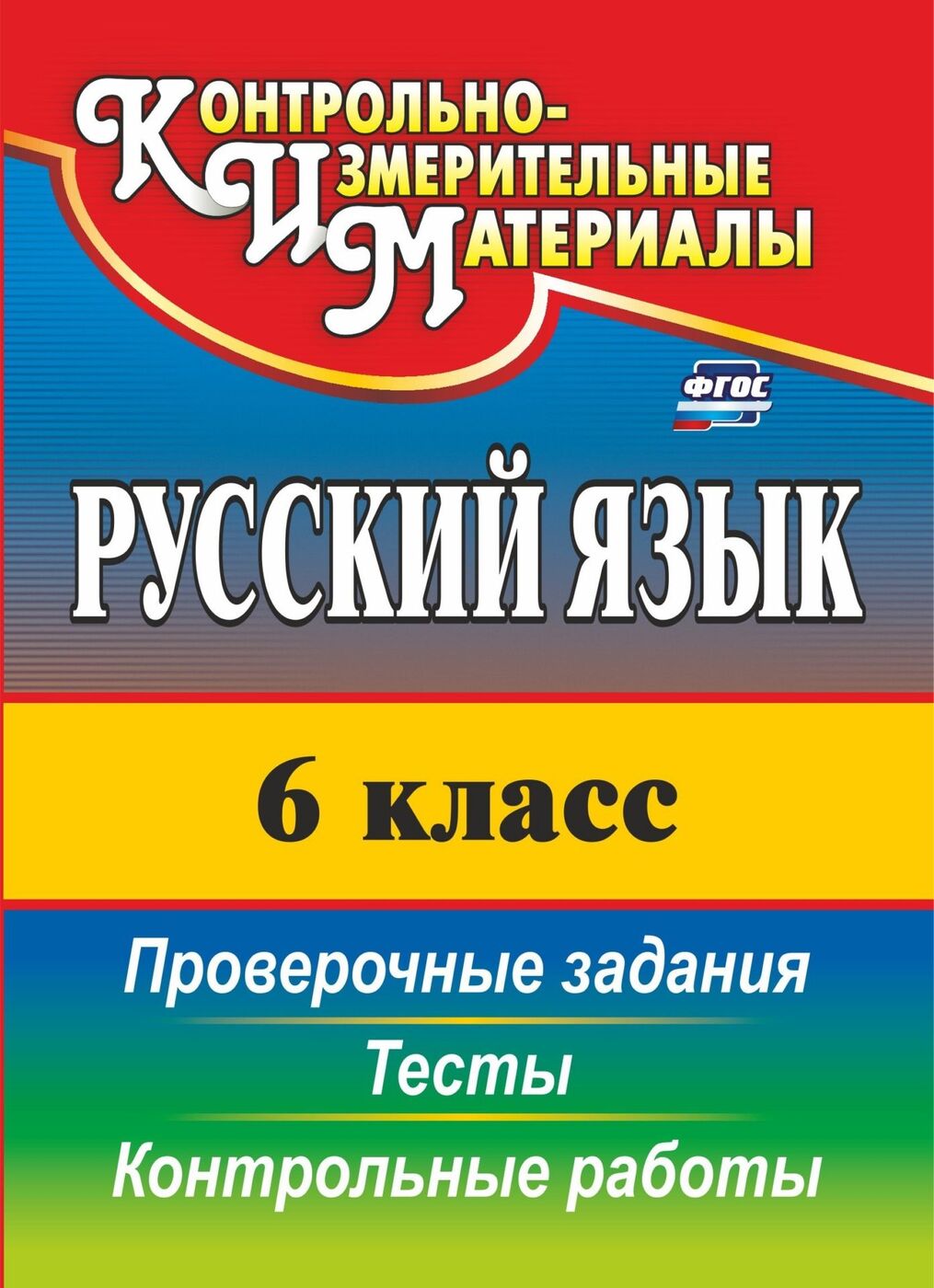 Русский язык. 6 класс: тесты, проверочные задания, контрольные работы -  купить с доставкой по выгодным ценам в интернет-магазине OZON (163986014)