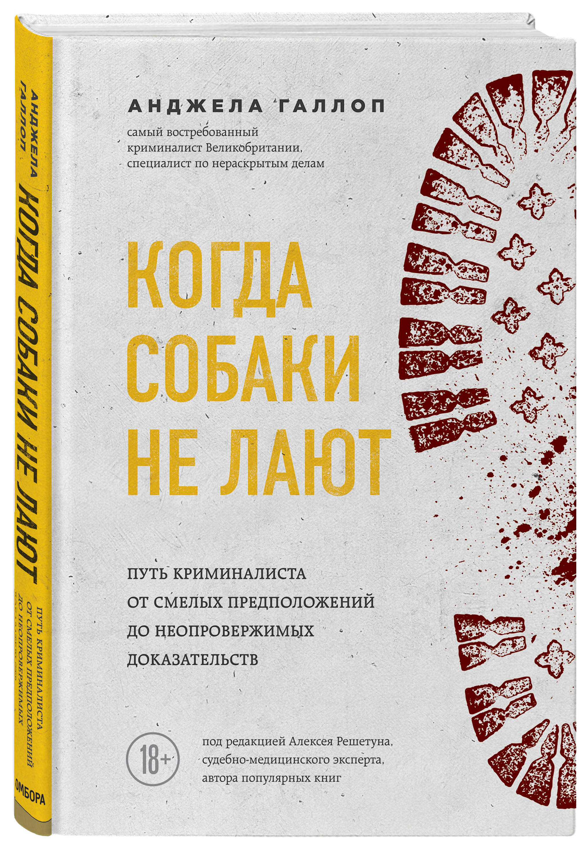 Когда собаки не лают: путь криминалиста от смелых предположений до неопровержимых доказательств | Галлоп Анджела