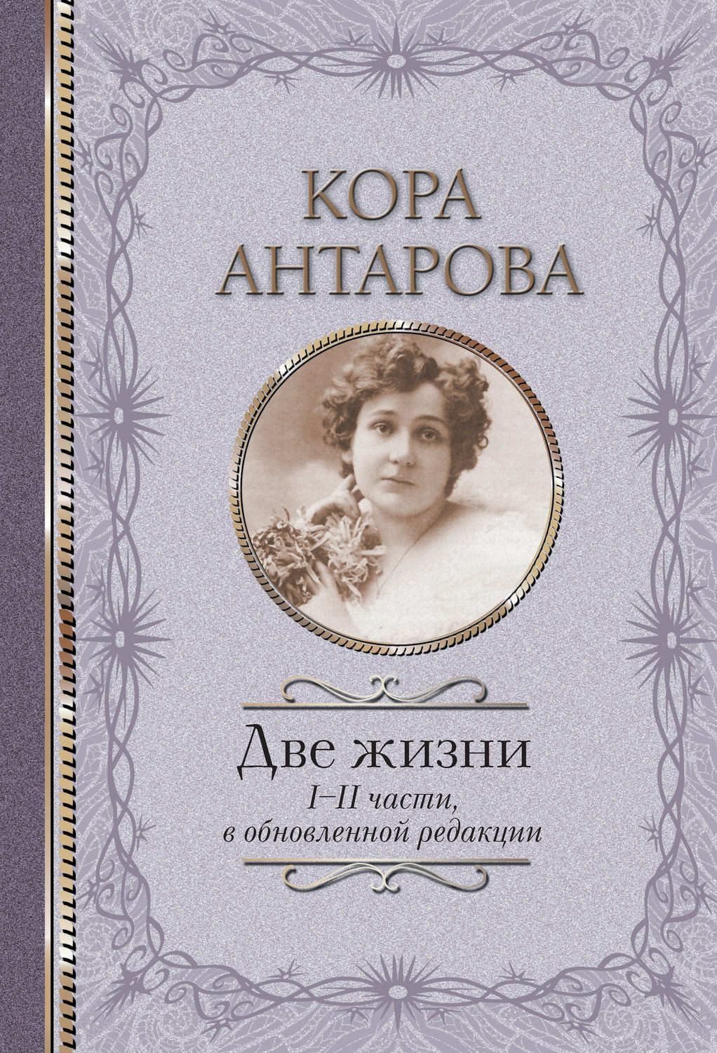 Две Жизни Антарова Купить Интернет Магазин