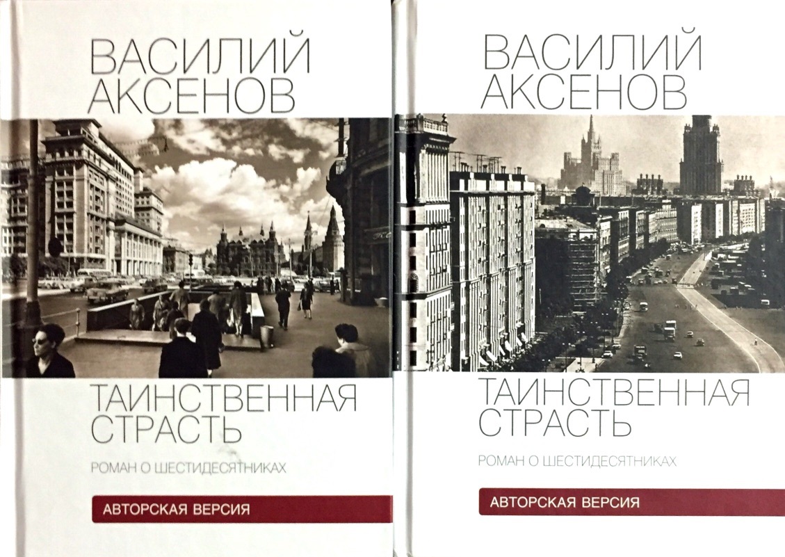 Книга аксенова таинственная страсть