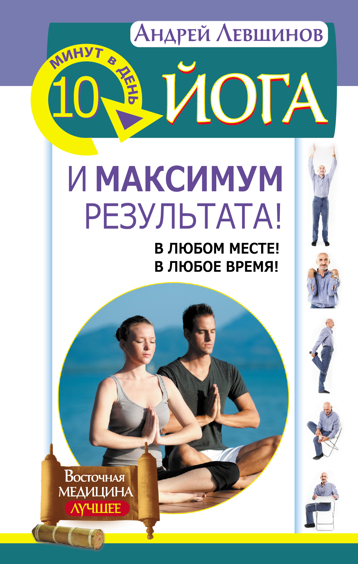 Максимум результата. Йога книга. Левшинов. Йога 10 минут в день результат.