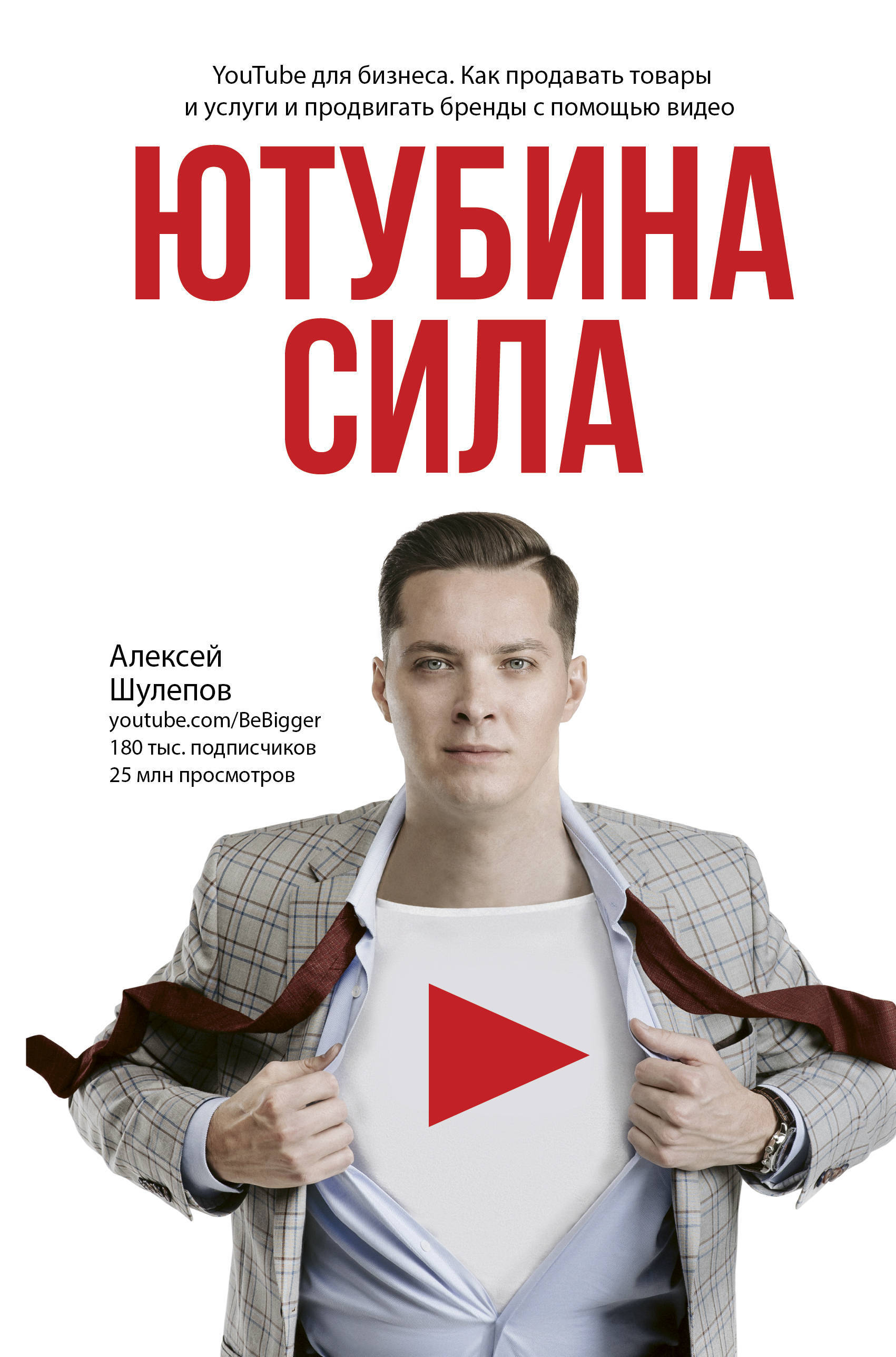 Ютубина Сила. YouTube для бизнеса. Как продавать товары и услуги и  продвигать бренды с помощью видео | Шулепов Алексей Валерьевич - купить с  доставкой по выгодным ценам в интернет-магазине OZON (184225001)