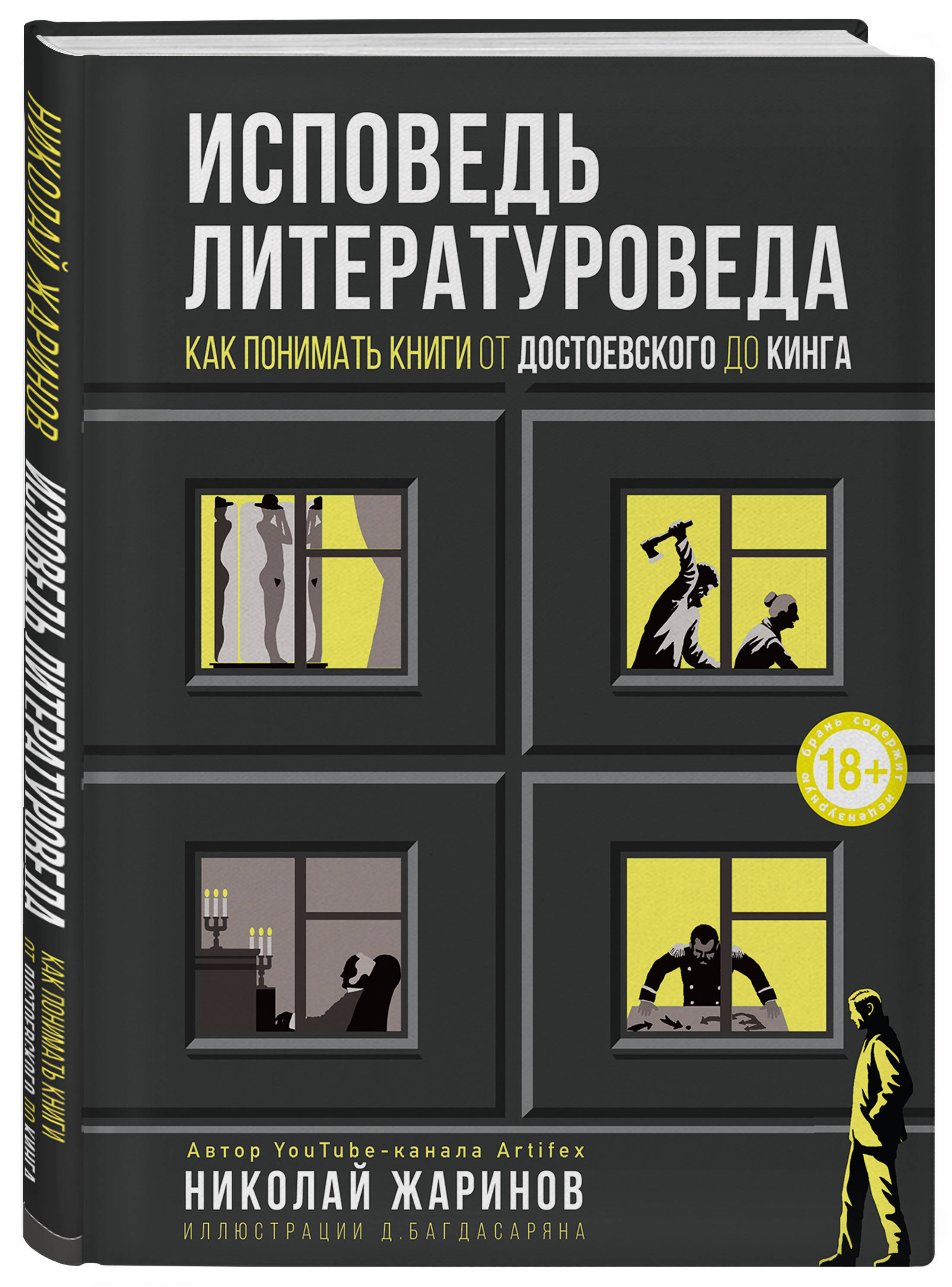 Исповедь литературоведа: как понимать книги от Достоевского до Кинга |  Жаринов Николай Евгеньевич - купить с доставкой по выгодным ценам в  интернет-магазине OZON (250965862)