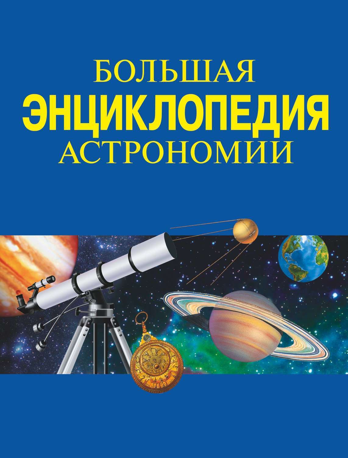 Астрономия в картинках книга