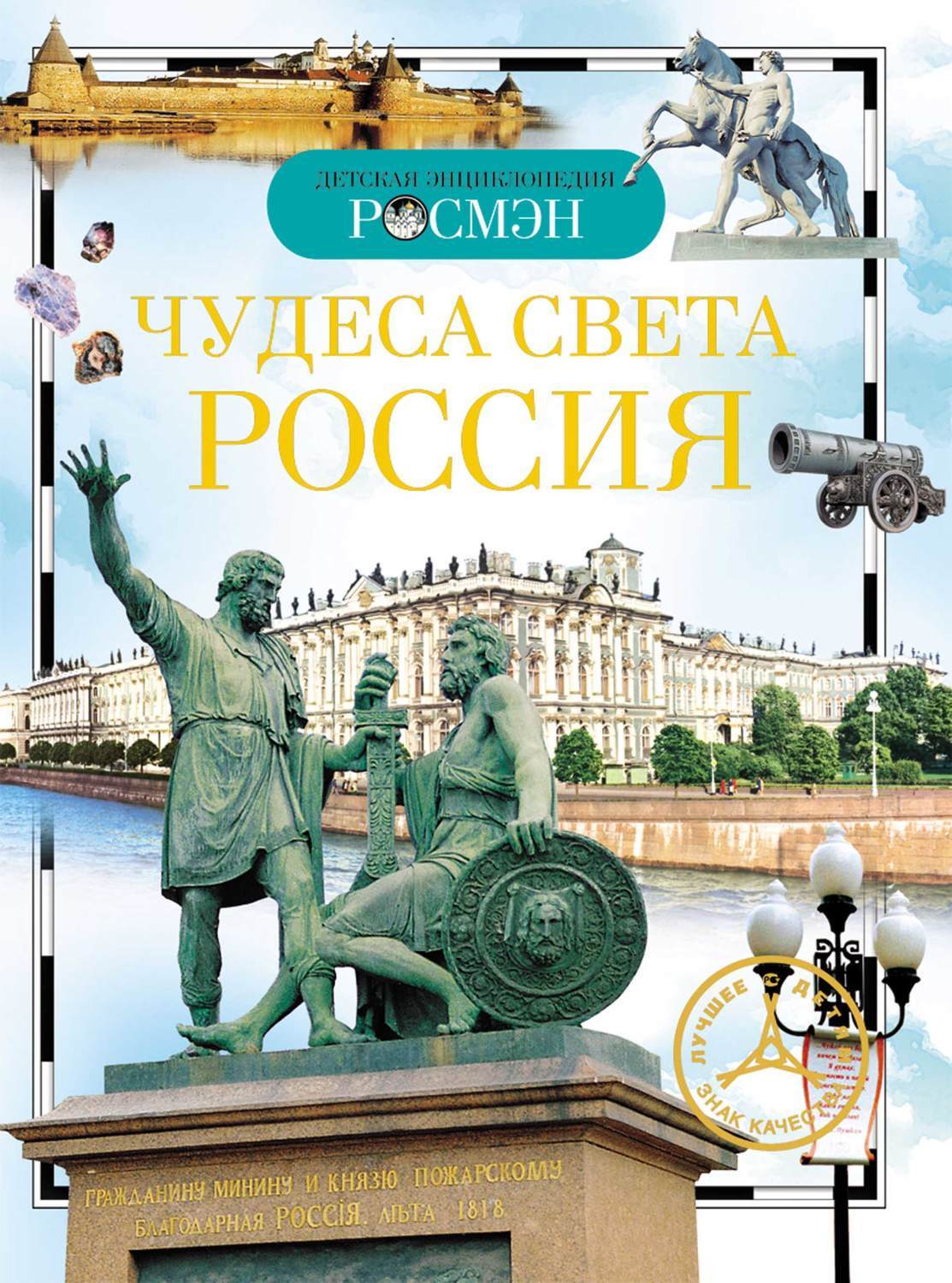 Росмэн книги. Детская энциклопедия Росмэн чудеса света Россия. Книга Широнина чудеса света Россия. Широнина е.в. чудеса света: Россия.. Чудеса света Широнина Росмэн детская энциклопедия.