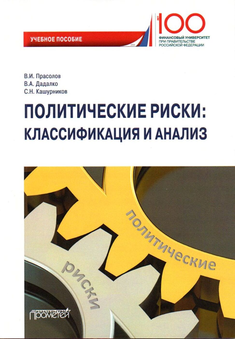 Политические риски: классификация и анализ. Учебное пособие | Дадалко  Василий Александрович, Кашурников Сергей Николаевич