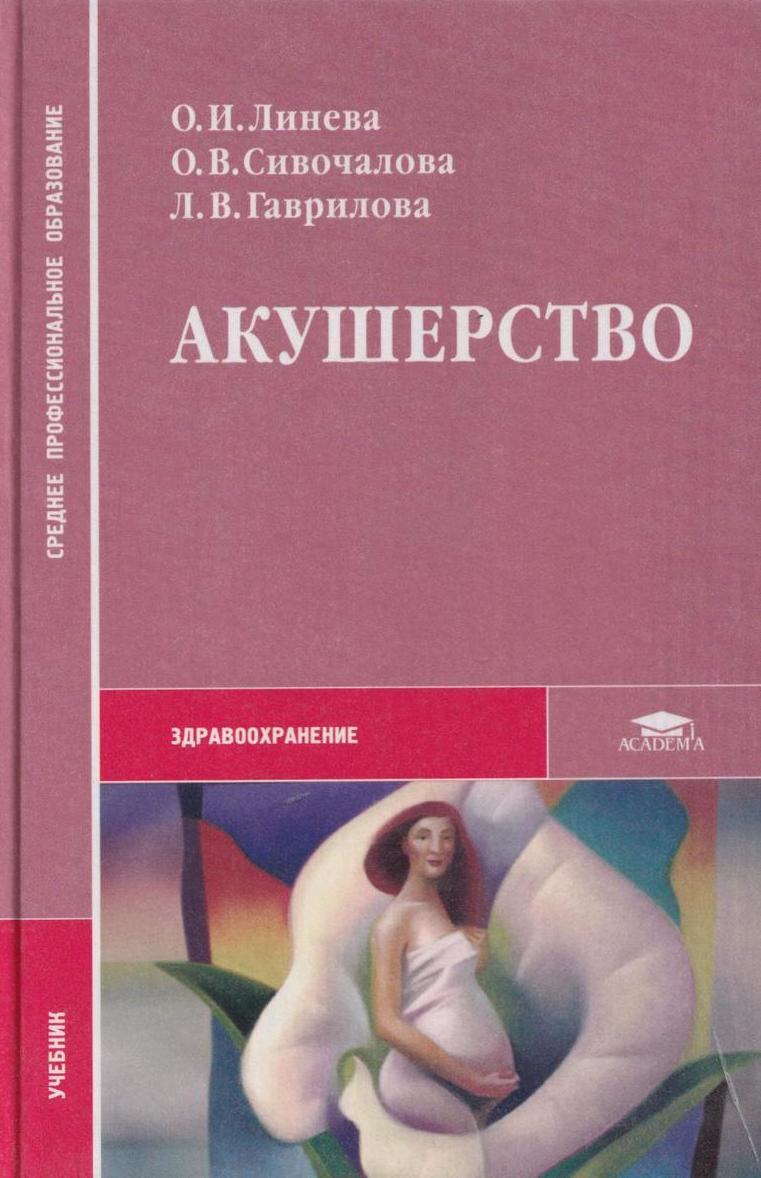 Профессиональная литература. Акушерство. Учебник по акушерству и гинекологии. Акушерство книга. Учебник по гинекологии Сивочалова.