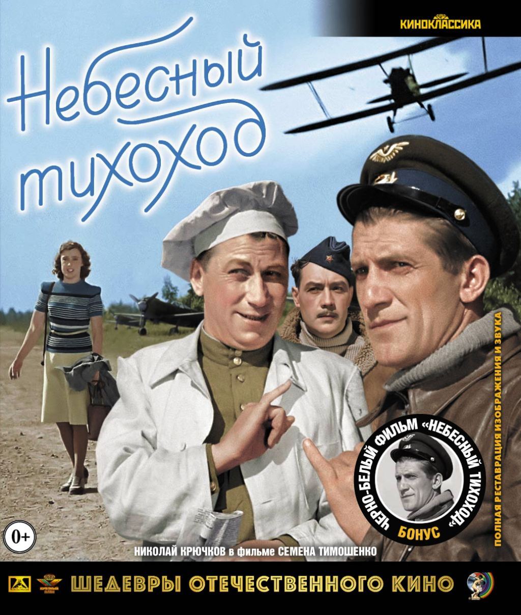 Небесный тихоход фильм 1945