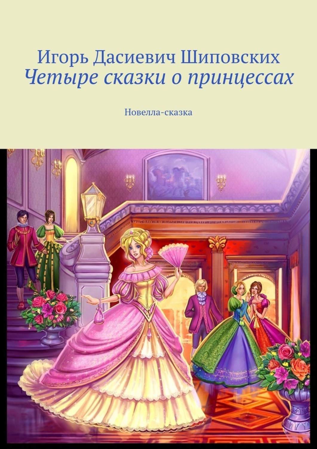 Сказки про принцесс