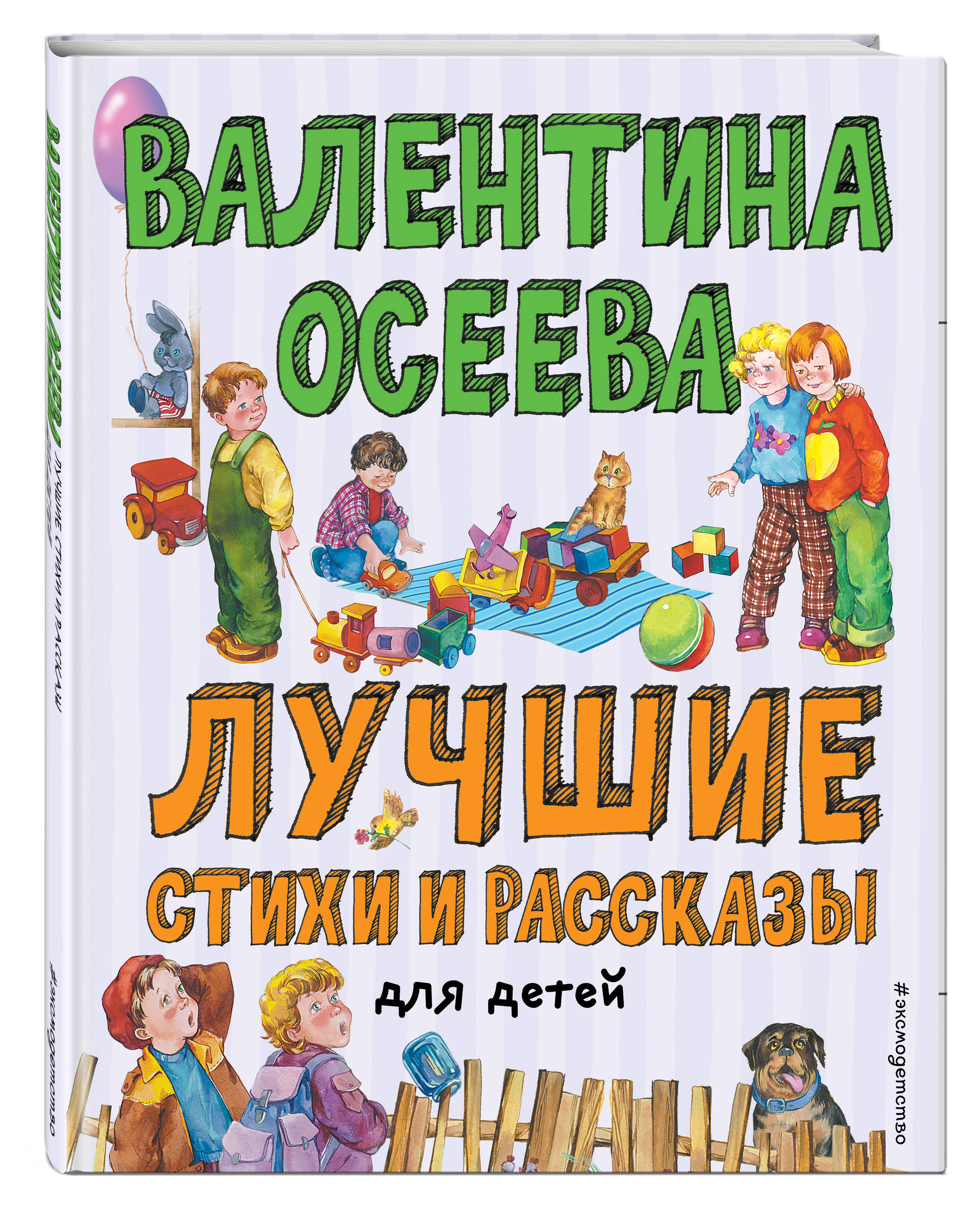 Лучшие стихи и рассказы для детей (ил. Е. Карпович) | Осеева Валентина  Александровна - купить с доставкой по выгодным ценам в интернет-магазине  OZON (250967764)