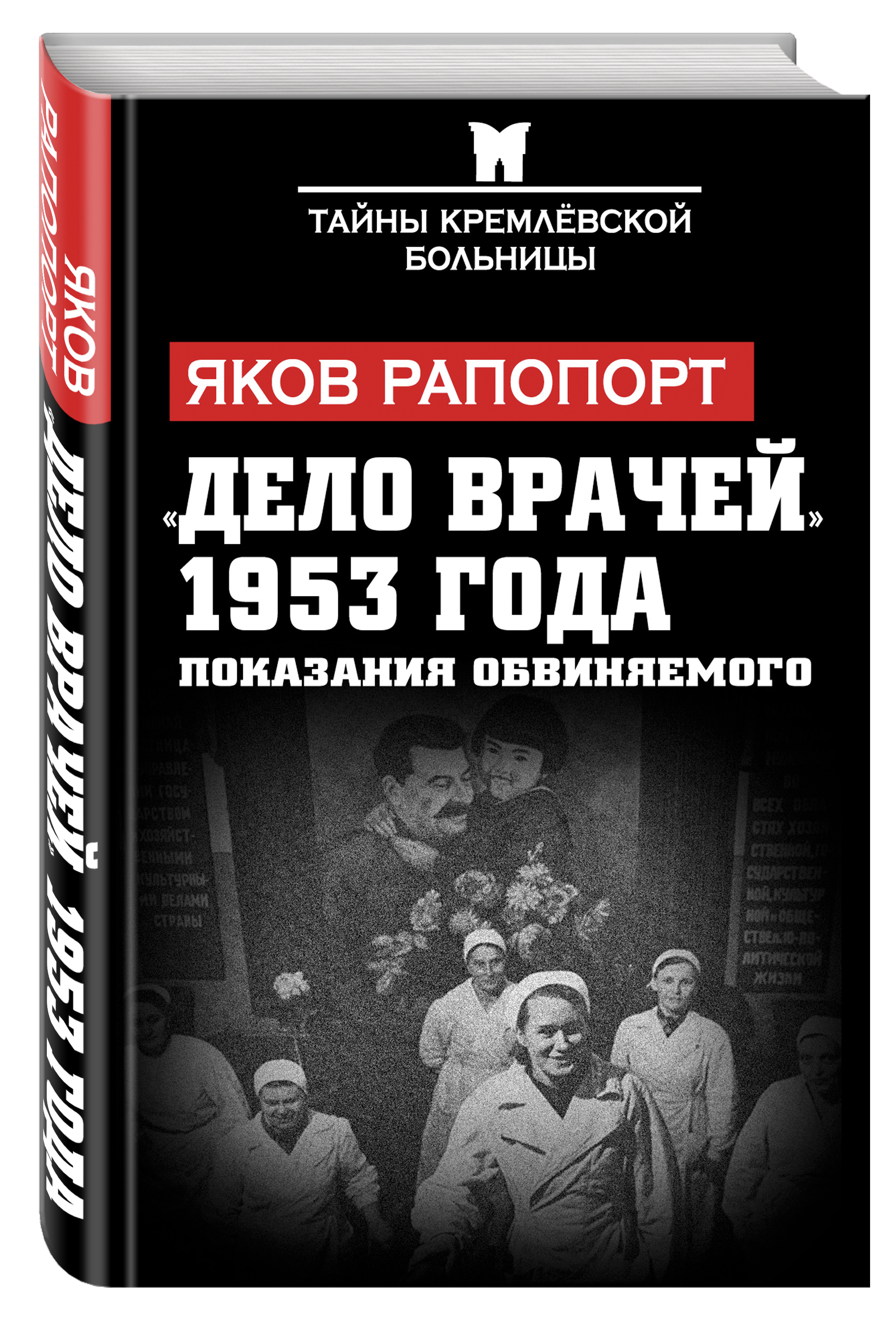 Дело врачей при сталине что это