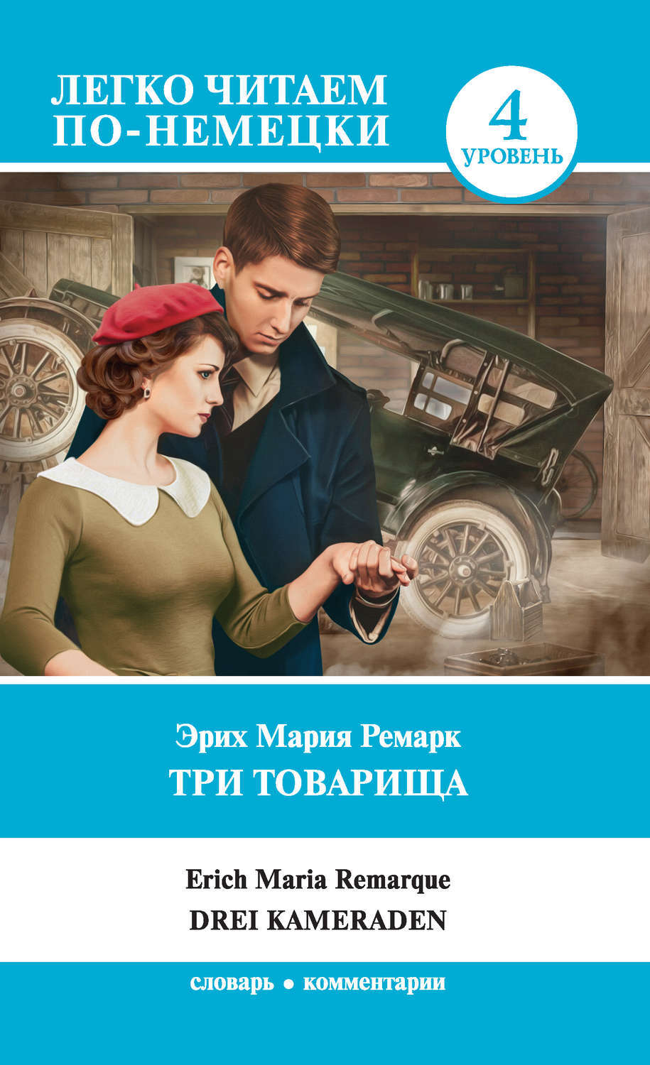 Цифровая книга "Три товарища / Drei Kameraden" Ремарк Эрих Мария ...