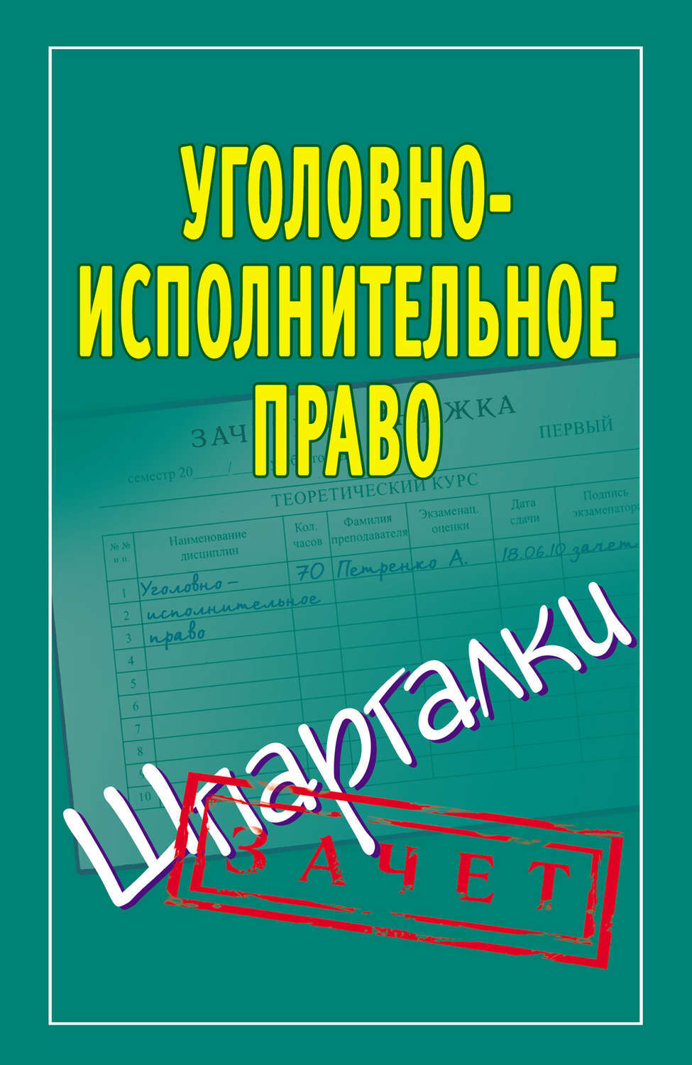 Уголовное право шпоры. Норматик. Право шпаргалка. Уголовный процесс. Уголовное право шпаргалка.