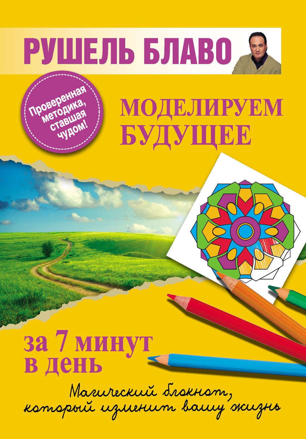 Книг 7 минут. Рушель блаво. рушель блаво в молодости. книга худеть за 7 минут в день блаво.