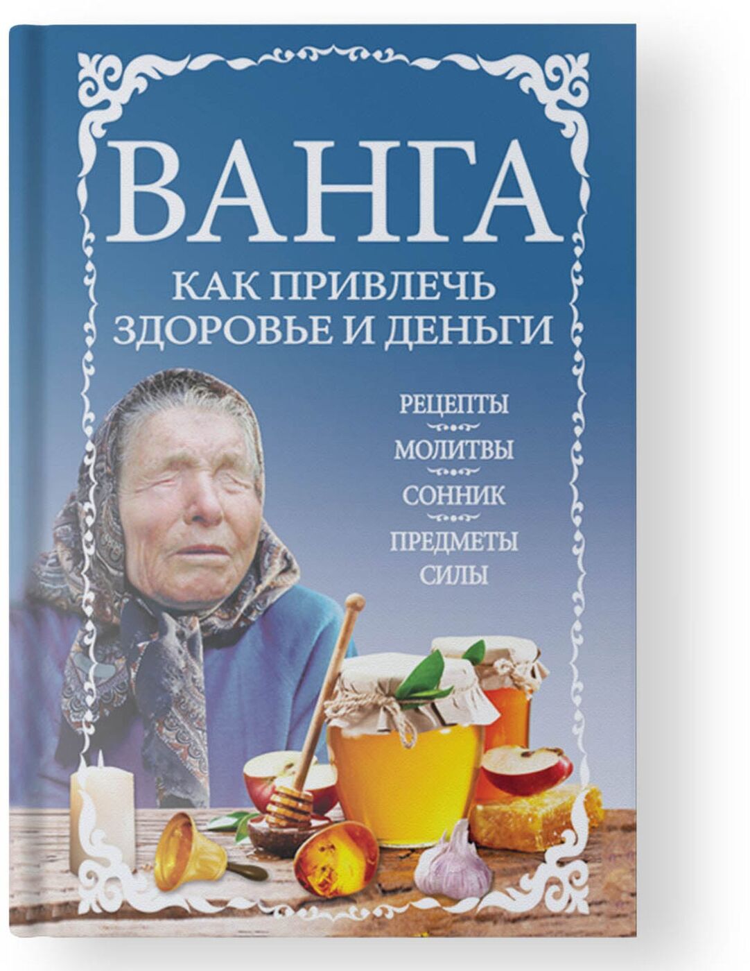 Ванга. Как привлечь здоровье и деньги - купить с доставкой по выгодным  ценам в интернет-магазине OZON (169764792)