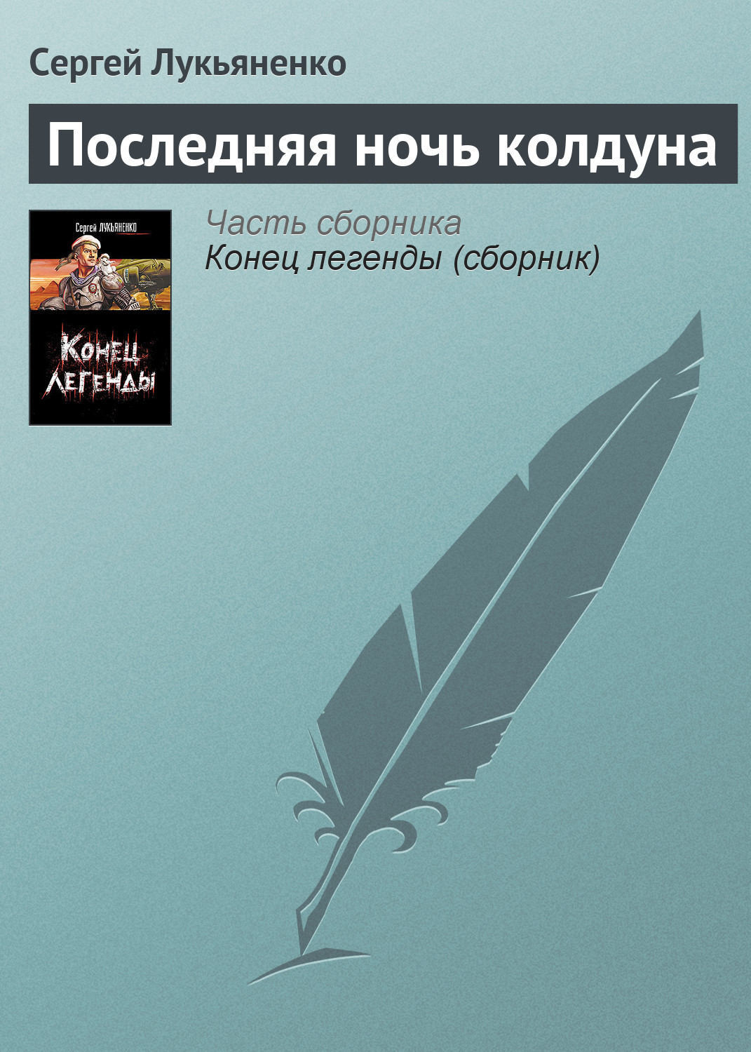 Последняя книга. Лукьяненко последняя ночь колдуна. Последний экзамен колдуна. Последняя ночь колдуна Лукьяненко книга обложка. Лукьяненко рассказ слуга.