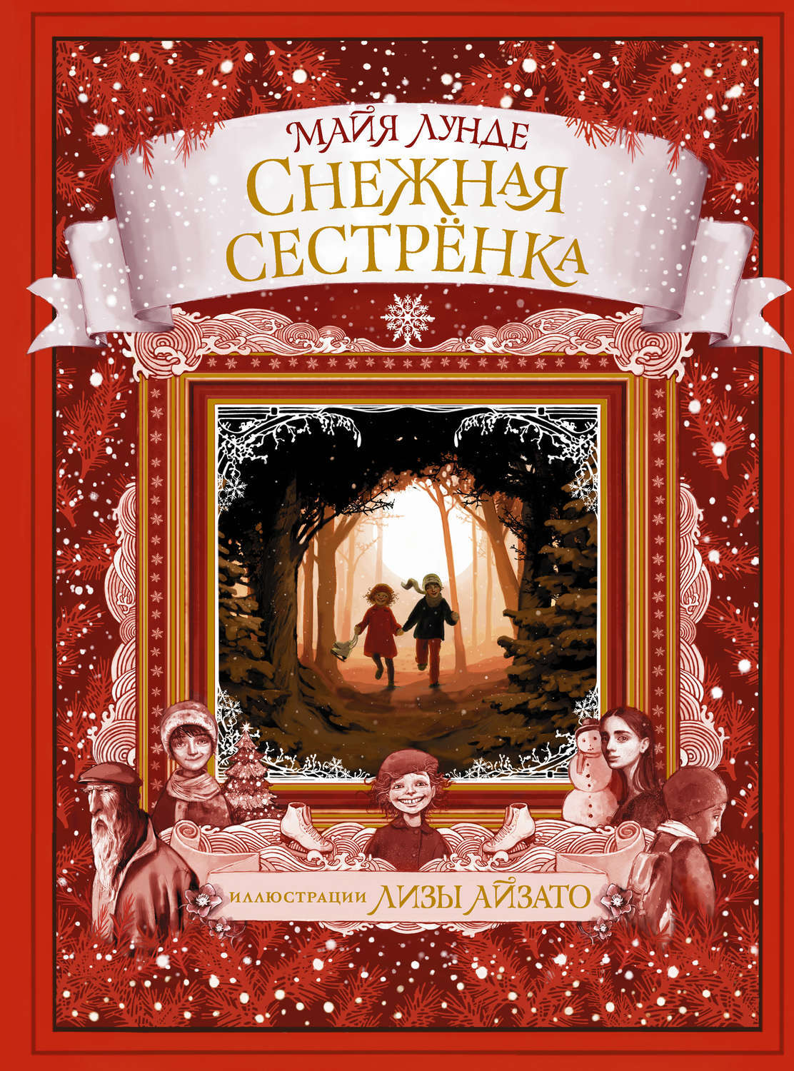 Цифровая книга "Снежная сестрёнка" Лунде Майя – купить книгу ISBN 978-5 ...