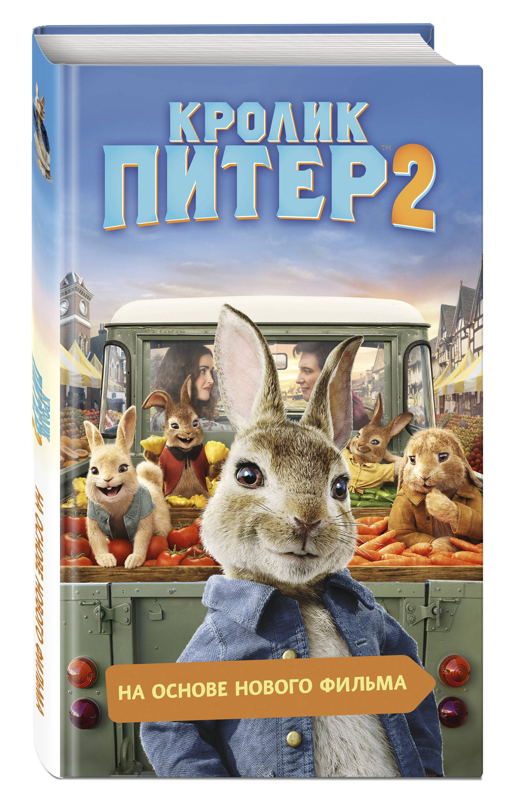 Книга кролика купить. Книга кролик Питер 2. Кролик Питер книга. Приключения кролика Питера. Кролик Питер 2 978-5-04-109600-7.