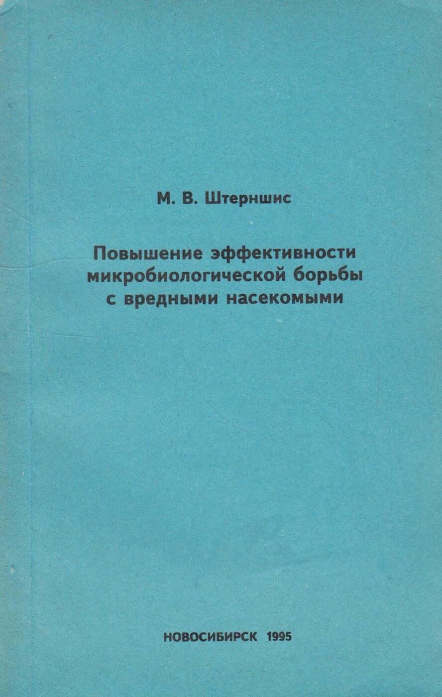 Книга повышение. М.В.Штерншис. Книга: биологическая защита растений. Под ред. м. в. Штерншис.