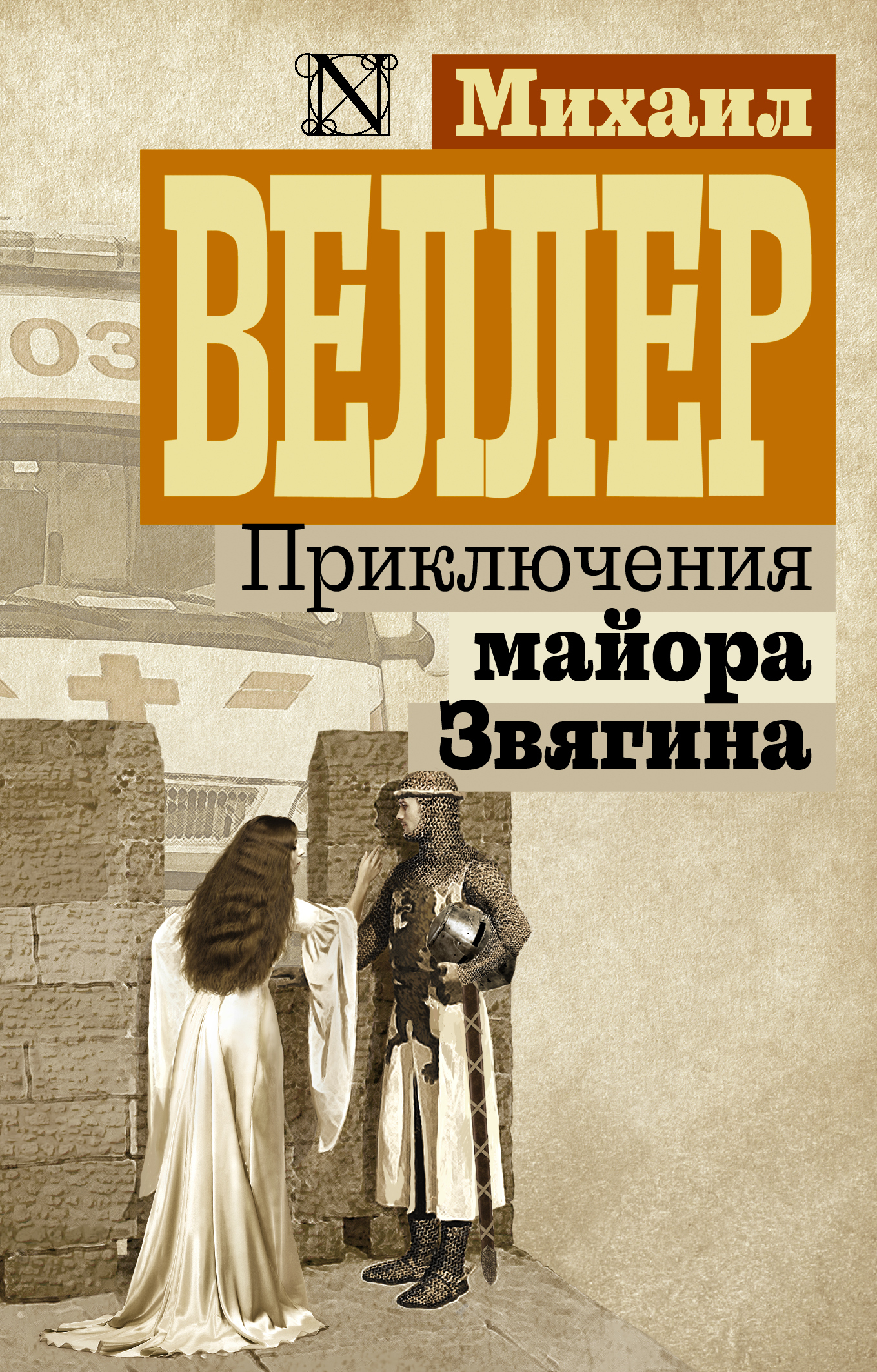 Михаил Веллер Книги Купить