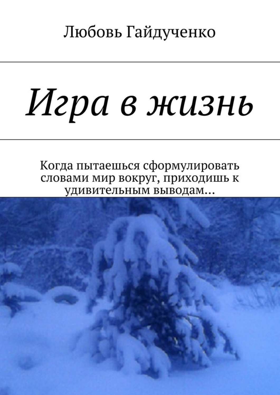 Канал любови гайдученко дзен. Любовь Гайдученко. Любовь Гайдученко 2. Любовь Гайдученко дзен. Игры в жизнь книга.