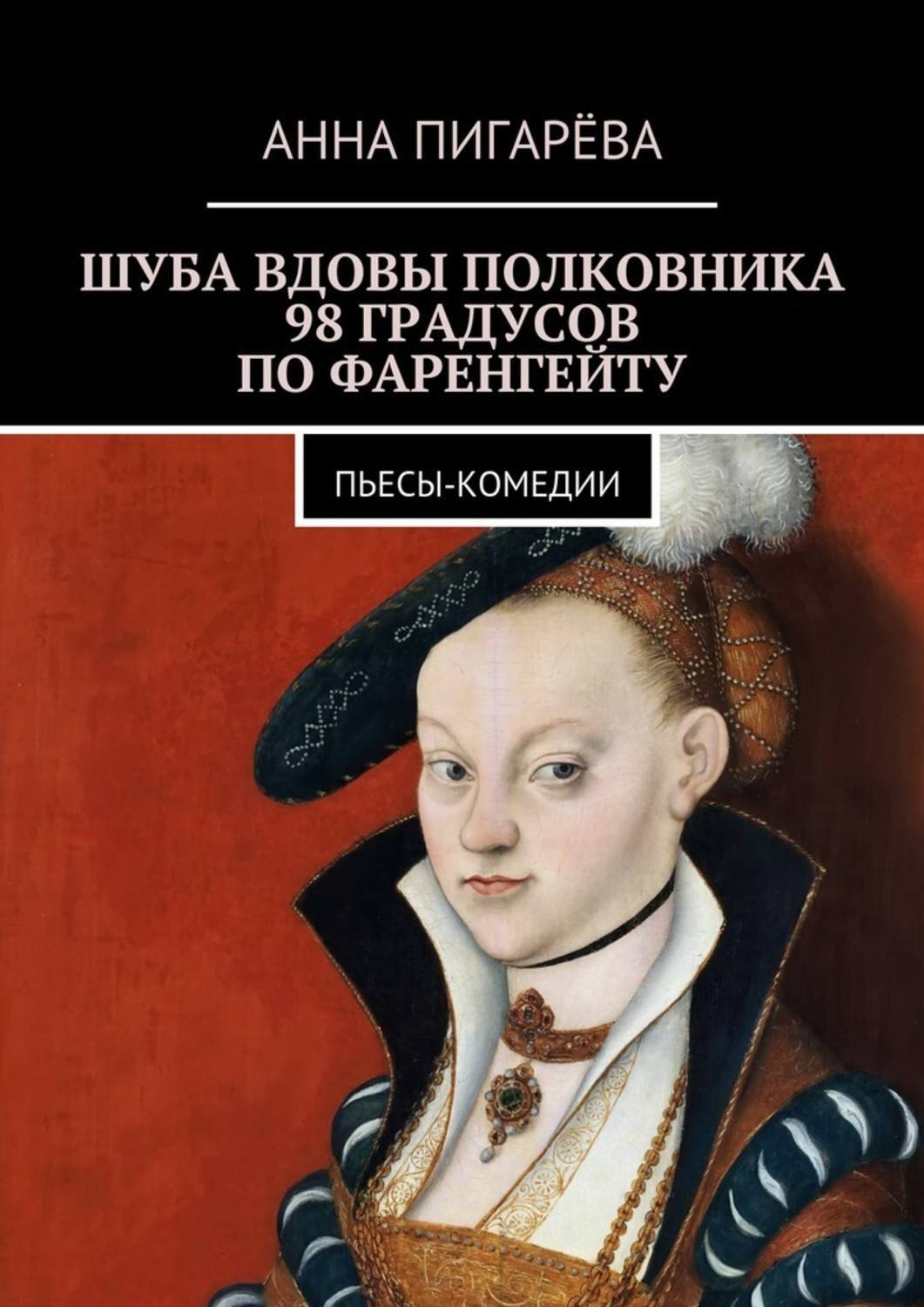 98 градусов. Комедия произведения. Книга о шубе. Вдова в шубе. Комедийные произведения русских писателей.