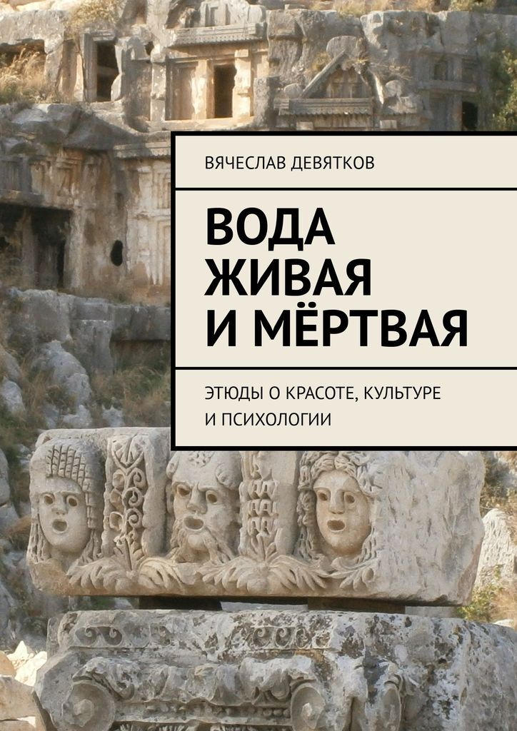Книга "Вода живая и мёртвая" – купить книгу ISBN 978-5-4496-9956-5 с ...