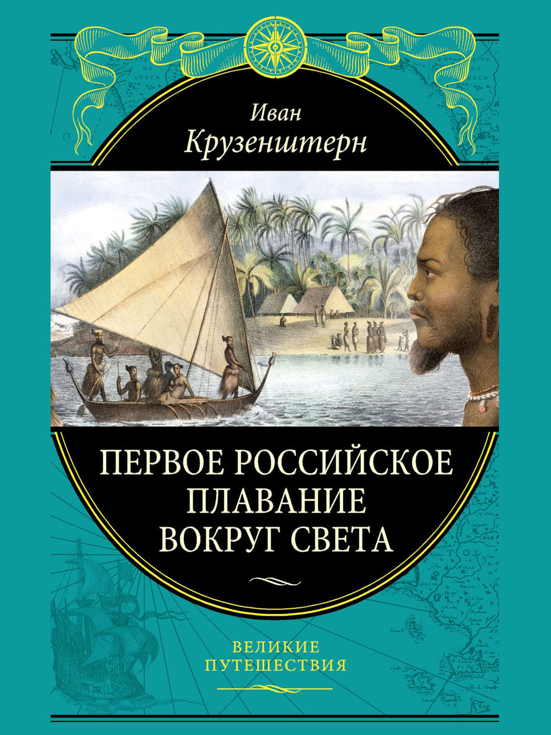 Великие путешествия эксмо планы издательства