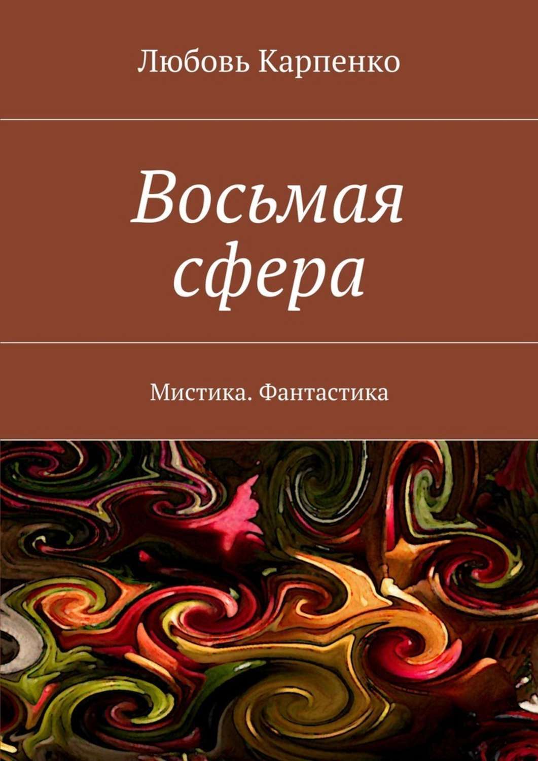 Книга восемь. Любовь Карпенко. Восьмая сфера. Макеев сферы книга.