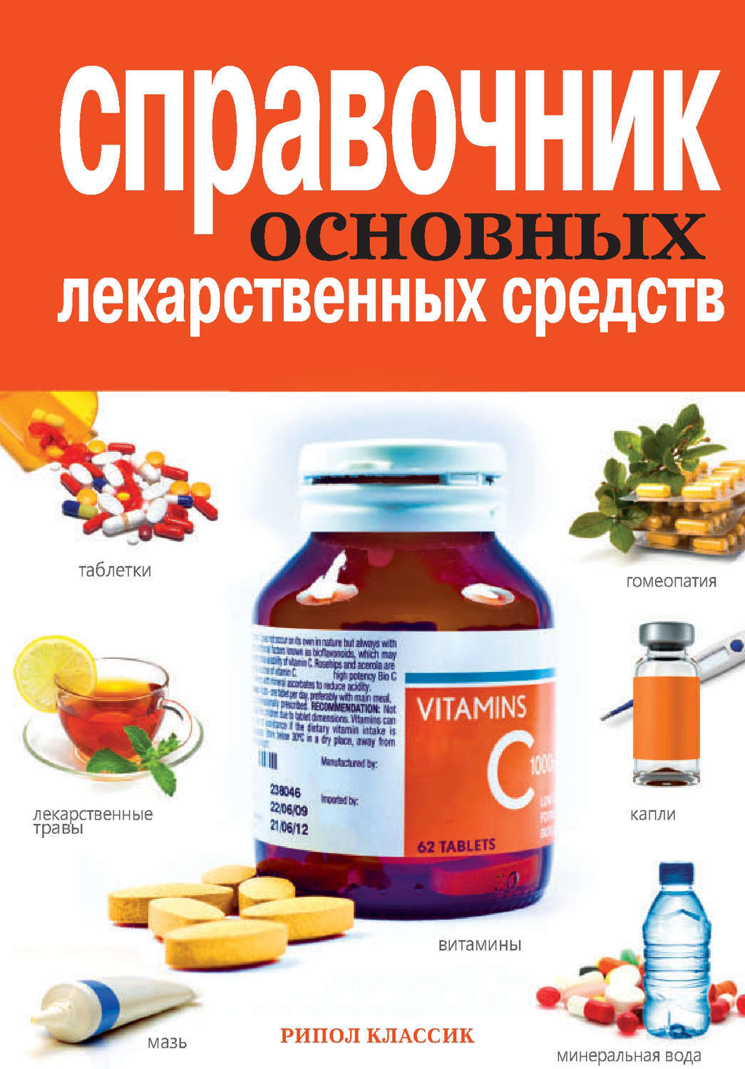 Книга "Справочник основных лекарственных средств" Храмова Елена Юрьевна ...