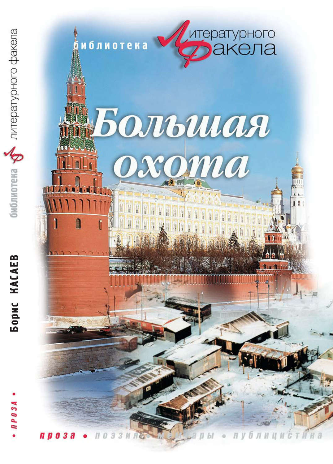 Книга большая охота. Большая охота книга. Касаев Борис.
