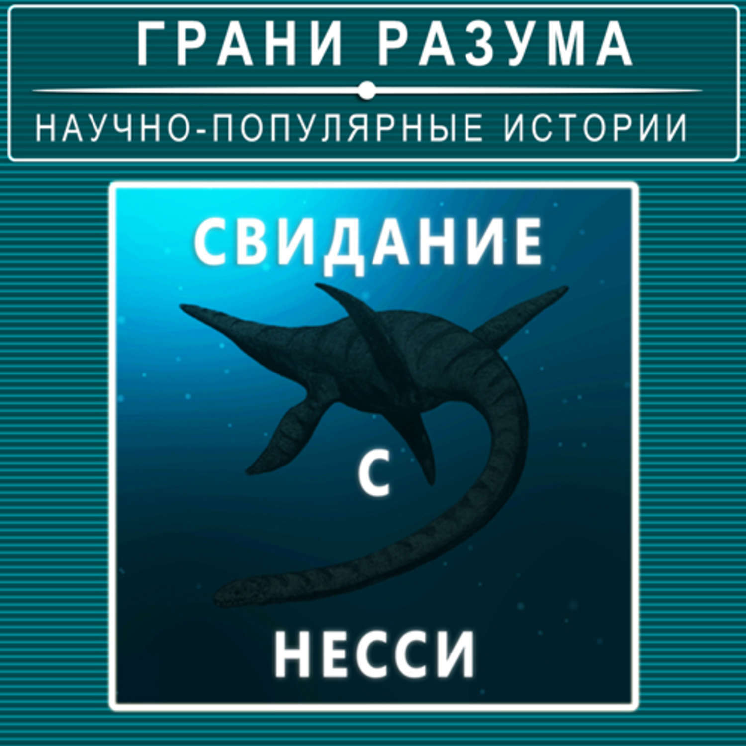 Стрельцов аудиокнига. Морское чудовище Лохнесское. Грани разума. В поисках Несси настольная игра.