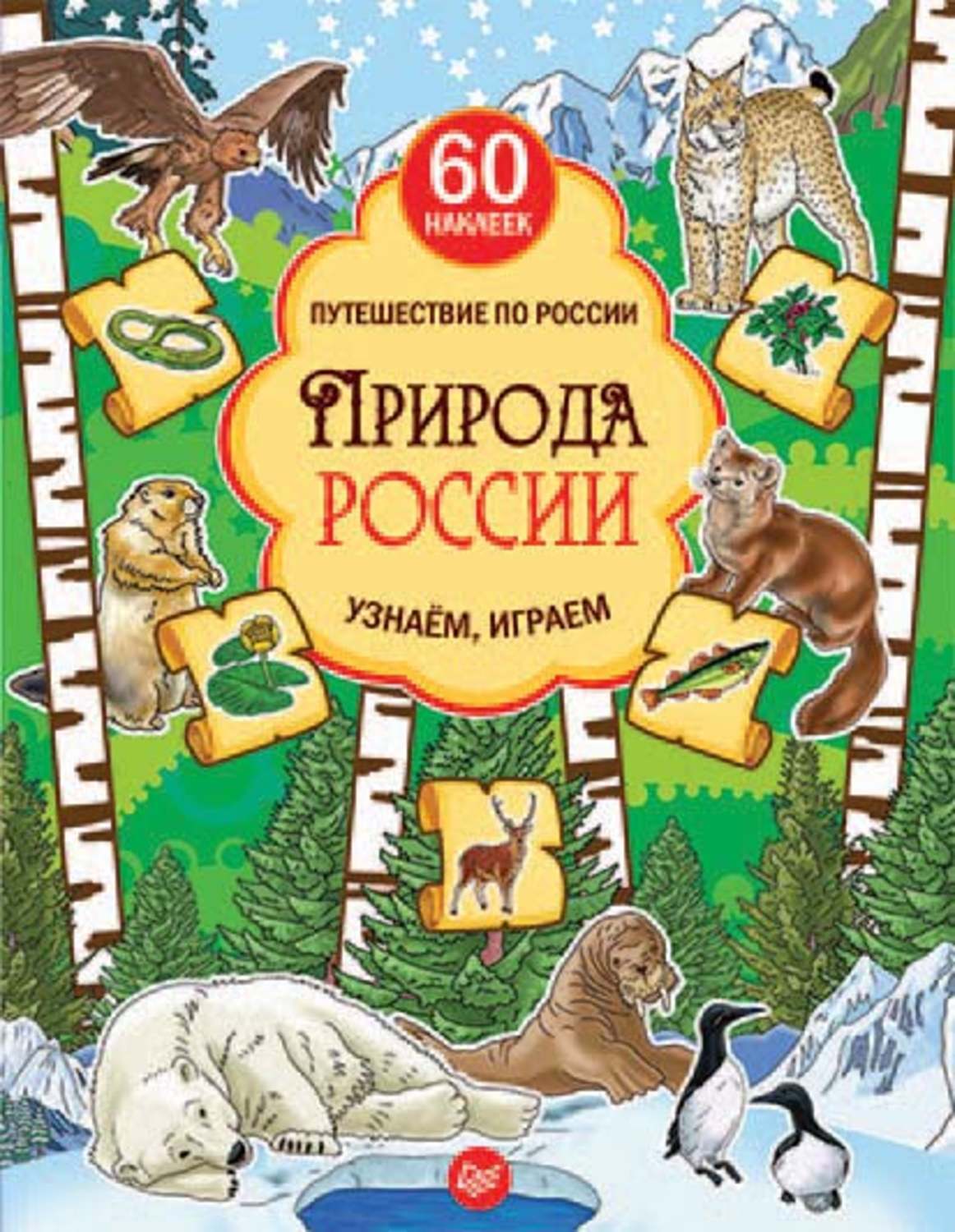 Цифровая книга "Природа России. Узнаём, играем" Плаксунова Дарья ...