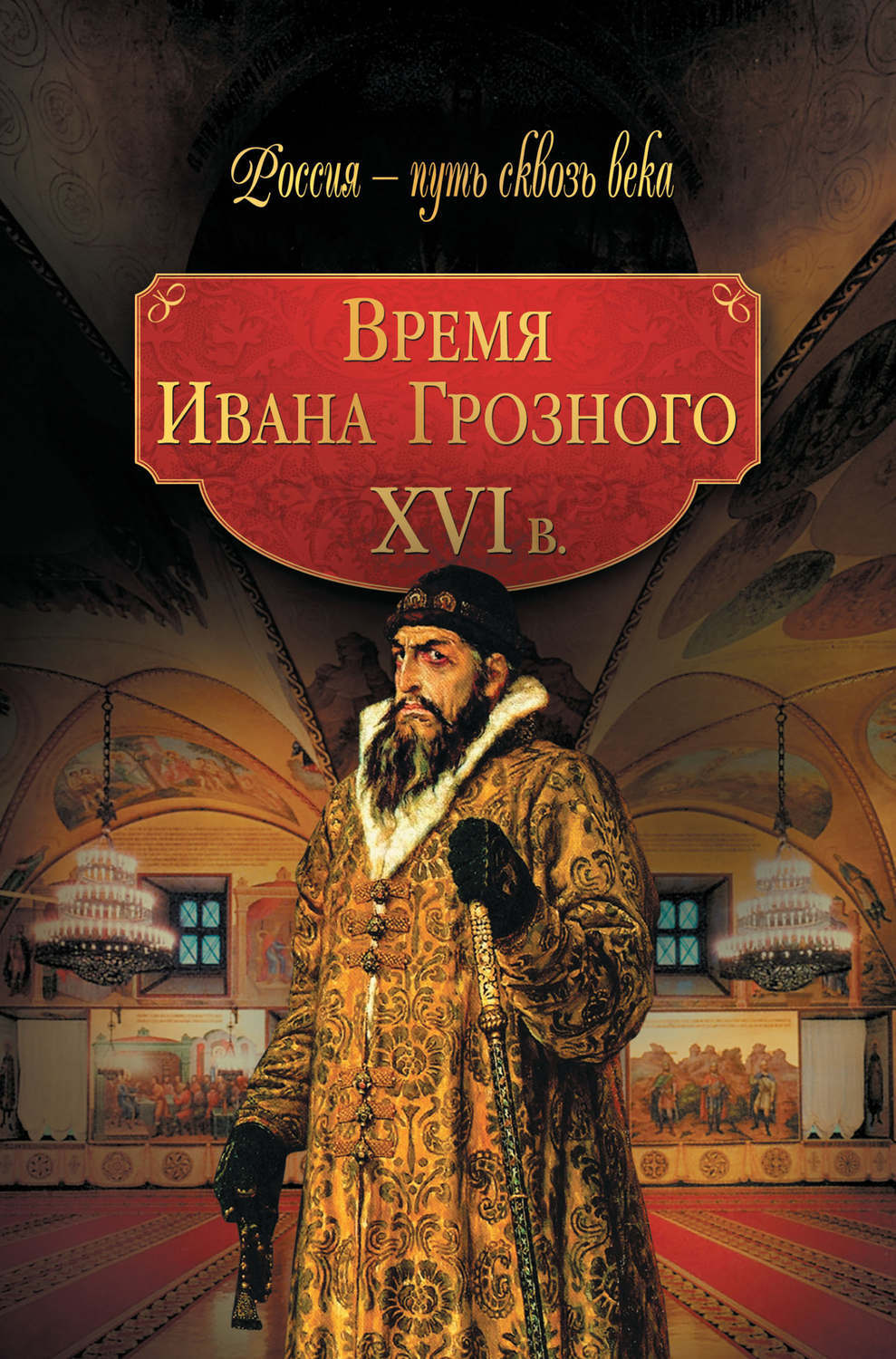 Фото времени ивана грозного Время Ивана Грозного. XVI в. - купить с доставкой по выгодным ценам в интернет-м